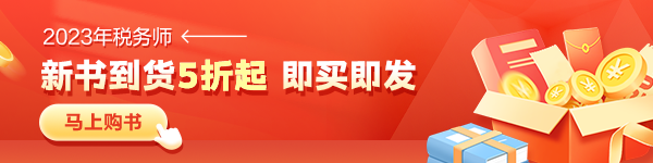 税务师辅导书现货