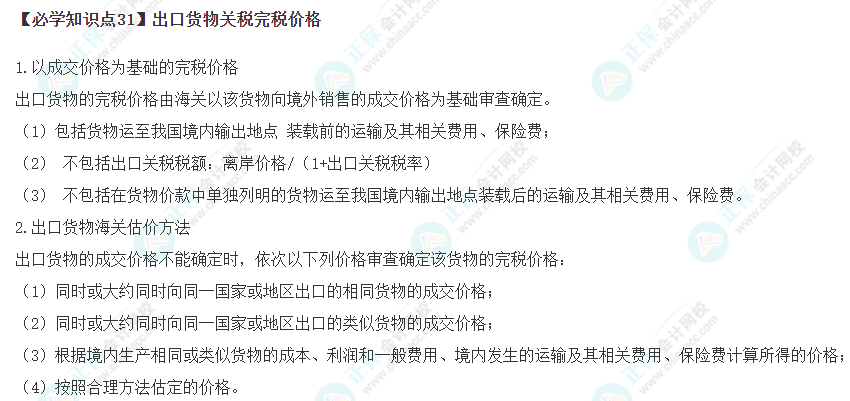 2023年注会《税法》基础阶段必学知识点