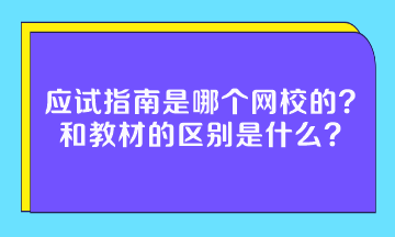 应试指南是哪个网校的?和教材的区别是什么? 应试指南是哪个网校的?和教材的区别是什么?