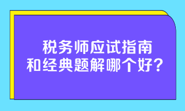 税务师应试指南和经典题解哪个好