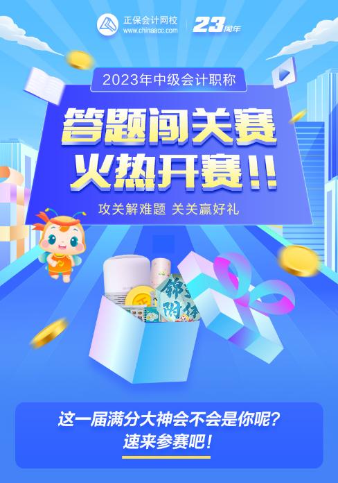 2023中级会计闯关赛开赛仅1小时 已有考生闯到第九关 距拿奖仅剩一步之遥！