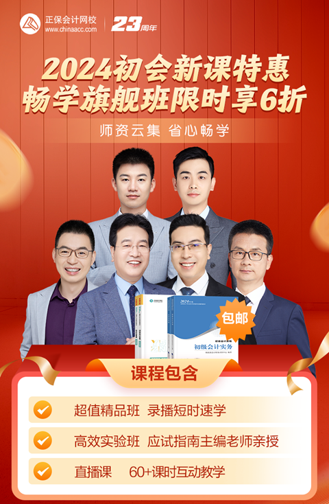 新考季启航！初级会计畅学旗舰班限时6折 马上抢优惠>