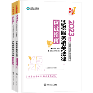 涉税法律应试指南封面图