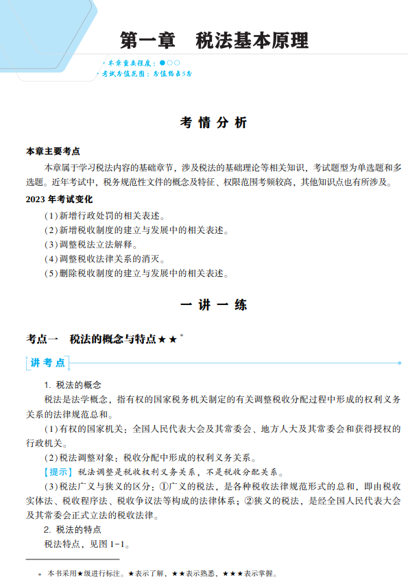 税法一经典题解试读2