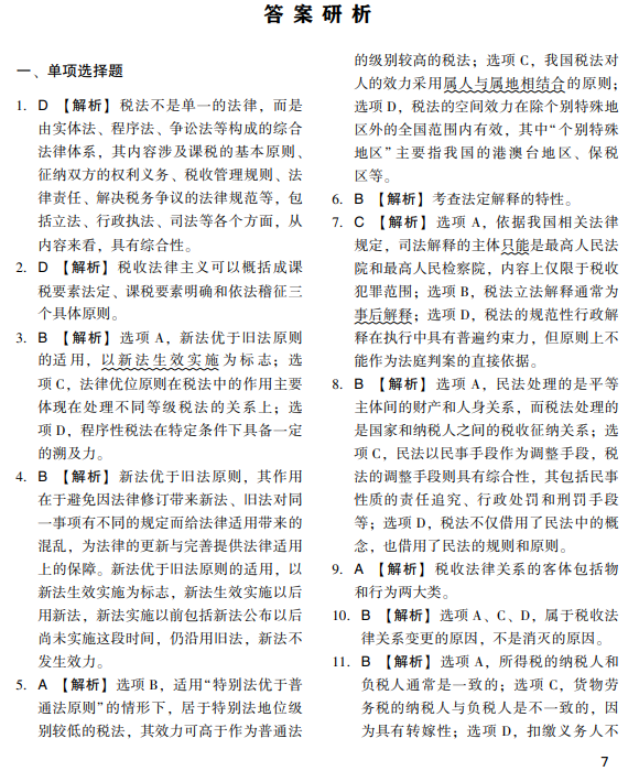 税法一经典题解试读5 税法一经典题解试读5