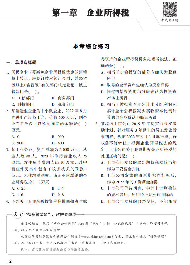 税法二经典题解试读5 税法二经典题解试读5