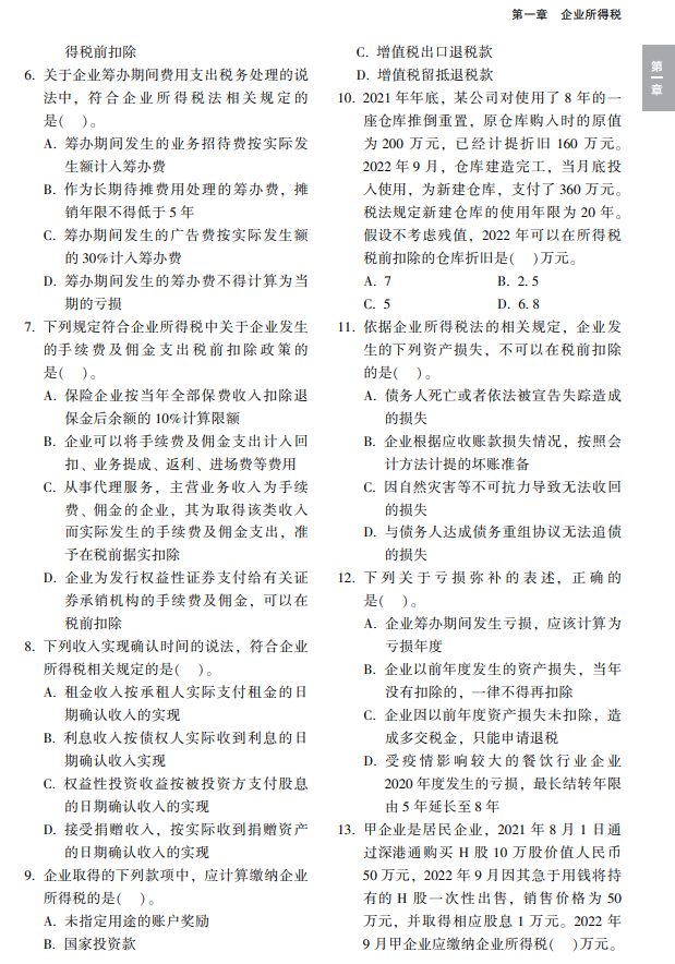 税法二经典题解试读6 税法二经典题解试读6