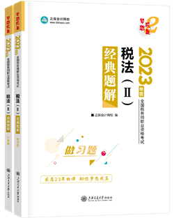 税法二经典题解