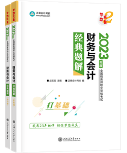 财务与会计经典题解