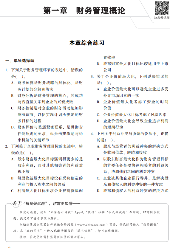 财务与会计经典题解试读5