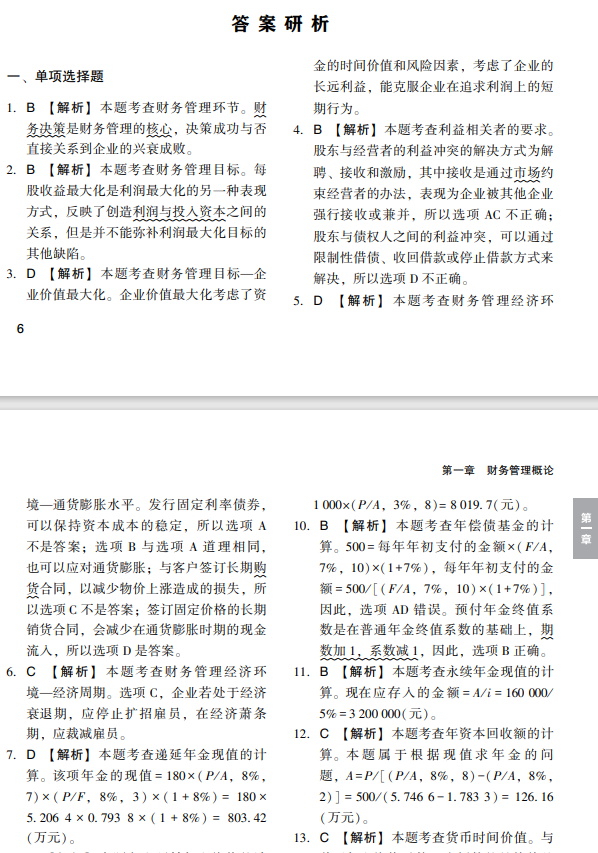 财务与会计经典题解试读6