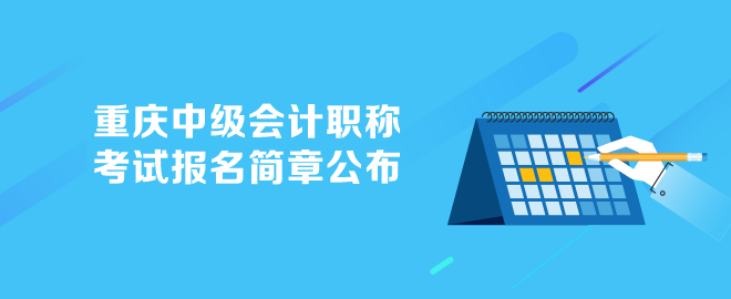 重庆中级会计职称报名简章