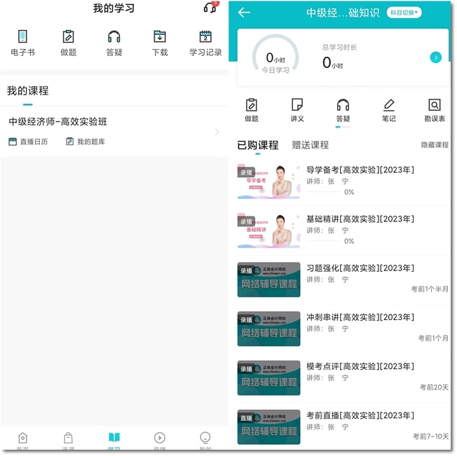 中级经济师课程免费学？！高效实验班7天免费体验 别错过！