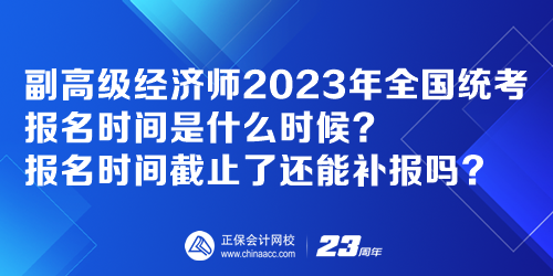 副高级经济师2023年全国统考报名时间是什么时候? 副高级经济师2023年全国统考报名时间是什么时候?