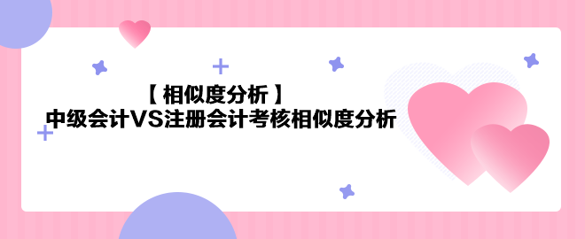 【相似度分析】中级会计《财务管理》VS注会《财务成本管理》相似度分析
