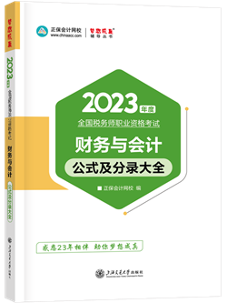 2023税务师财务与会计公式及分录大全