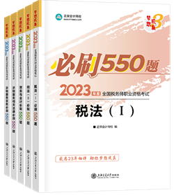 税务师必刷550题