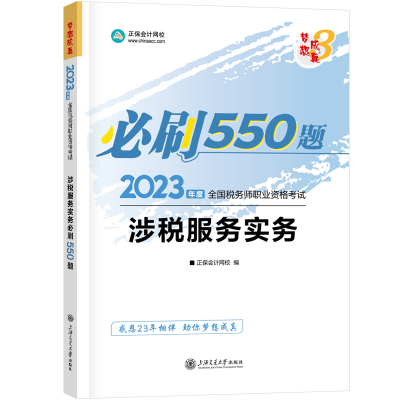 2023-涉税服务实务-550题