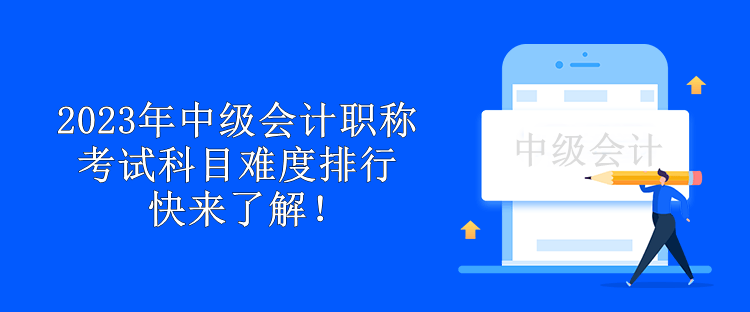 2023年中级会计职称考试科目难度排行 快来了解！