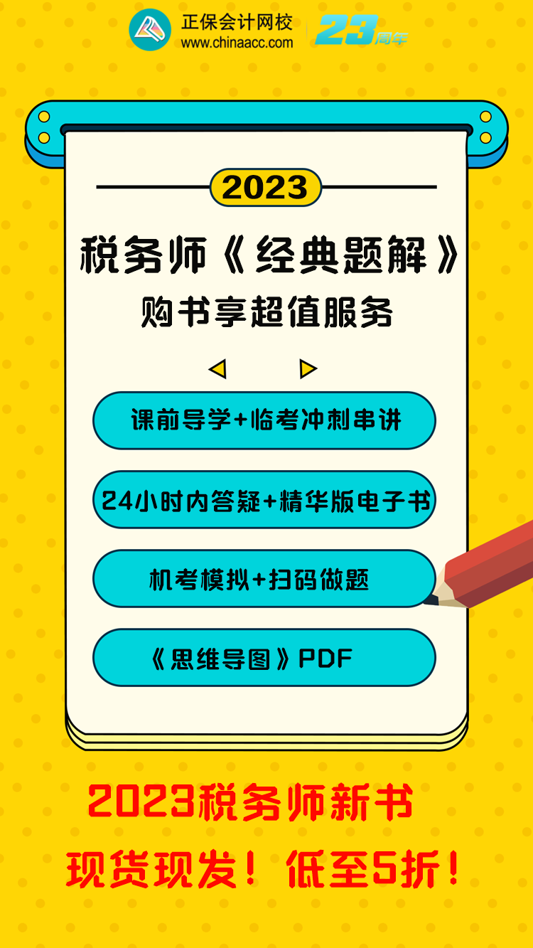 税务师《经典题解》超值服务