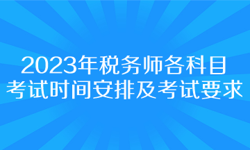 2023年税务师各科目考试时间安排及考试要求