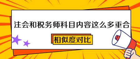 2023注会和税务师科目内容这么多重合!一次备考 两本证书到手 2023注会和税务师科目内容这么多重合!一次备考 两本证书到手