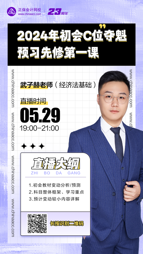 【免费直播】武子赫：初会C位夺魁预习先修第一课-经济法基础