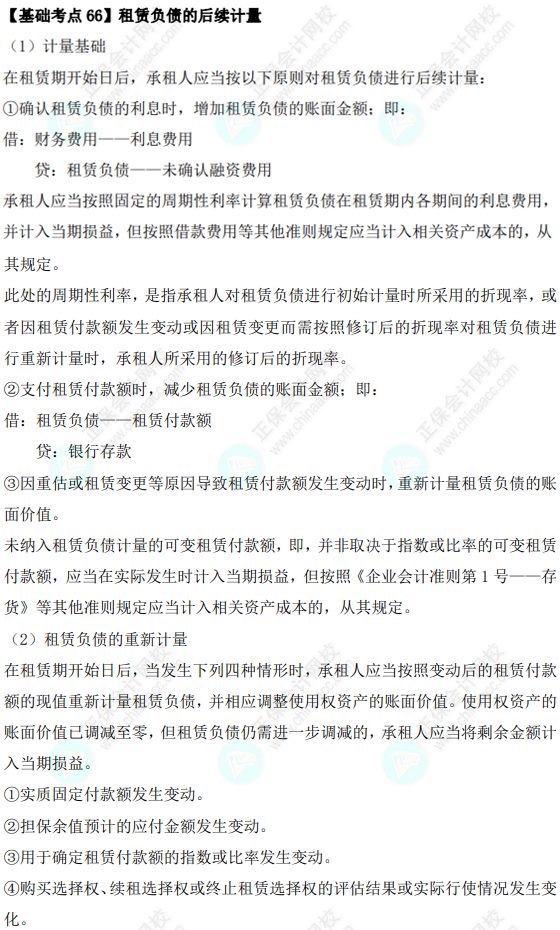 2023年注会《会计》基础阶段必学知识点（六十六）