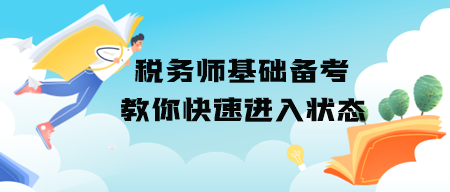 税务师基础备考怎么快速进入学习状态