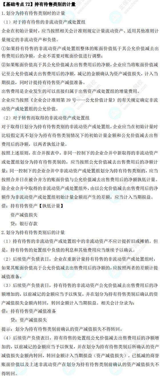 2023年注会《会计》基础阶段必学知识点（七十二）