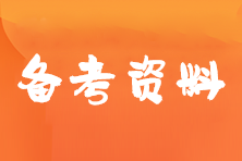 备考资料 备考资料