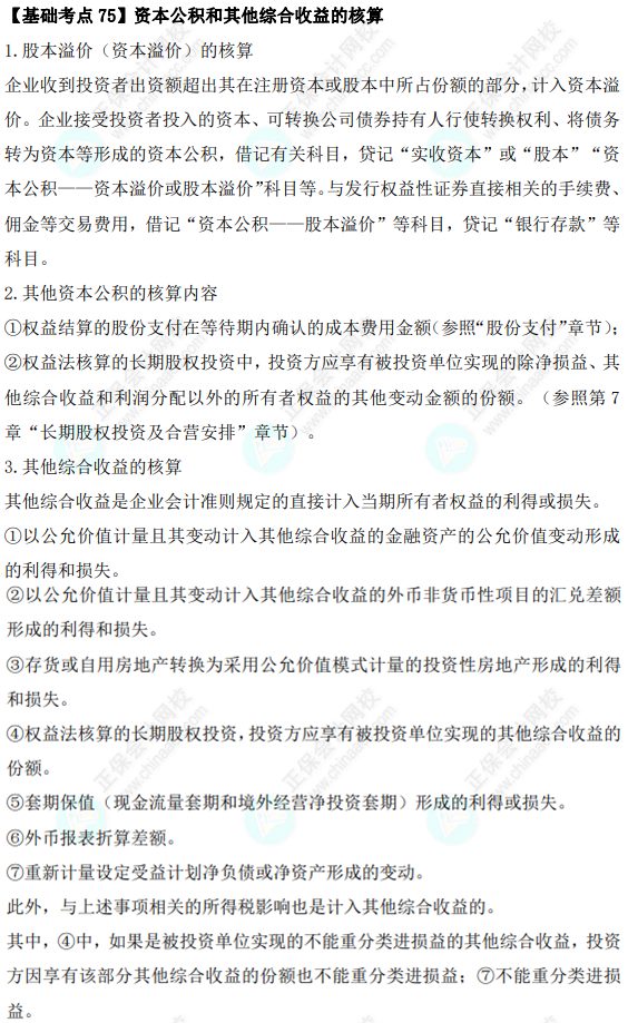 2023年注会《会计》基础阶段必学知识点（七十五）