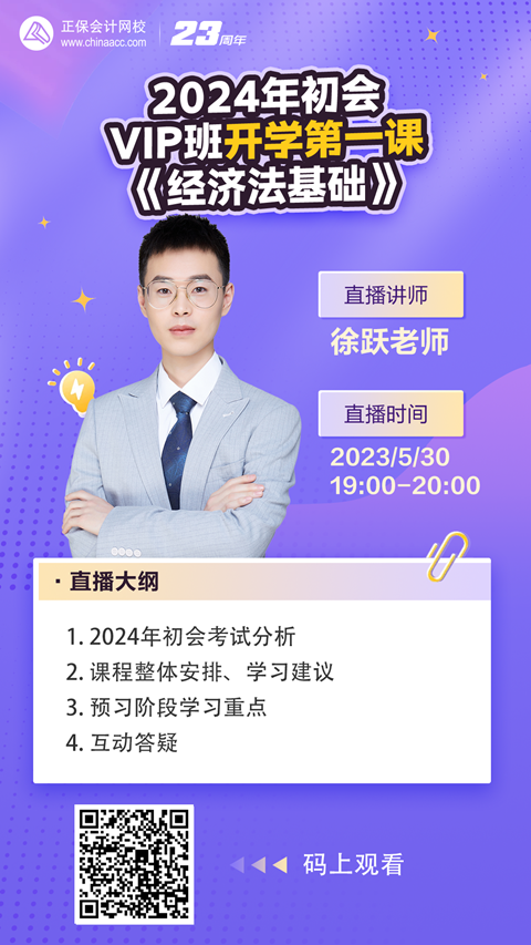 【免费直播】徐跃：2024初会VIP班开学第一课-经济法基础