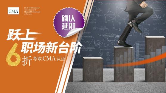 优惠延期!6折报考CMA活动延至6月6日止! 优惠延期!6折报考CMA活动延至6月6日止!