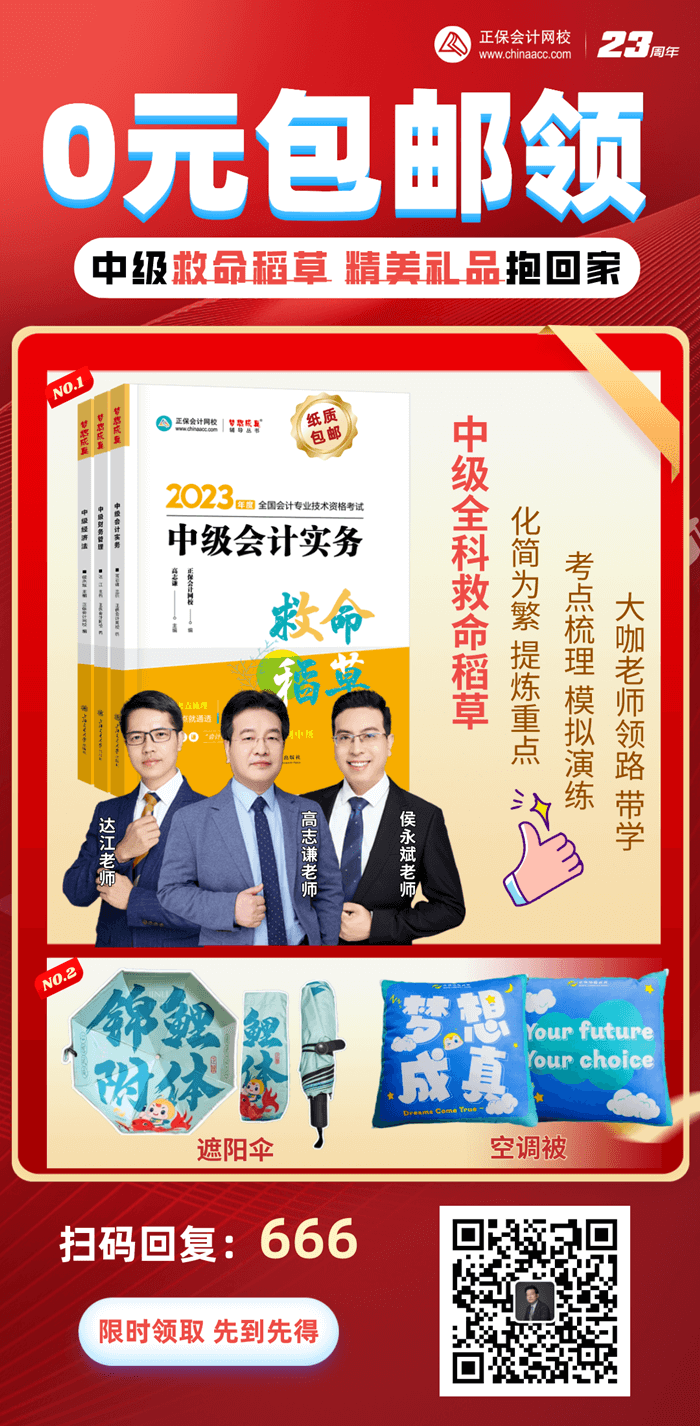 中级会计0元包邮活动海报