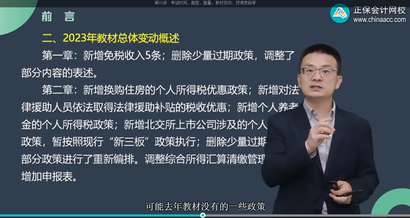 杨军老师讲税务师教材变化8