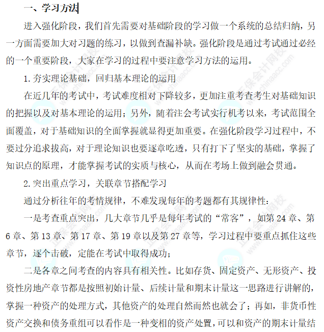 【建议收藏】2023注会《会计》强化阶段学习方法及注意事项