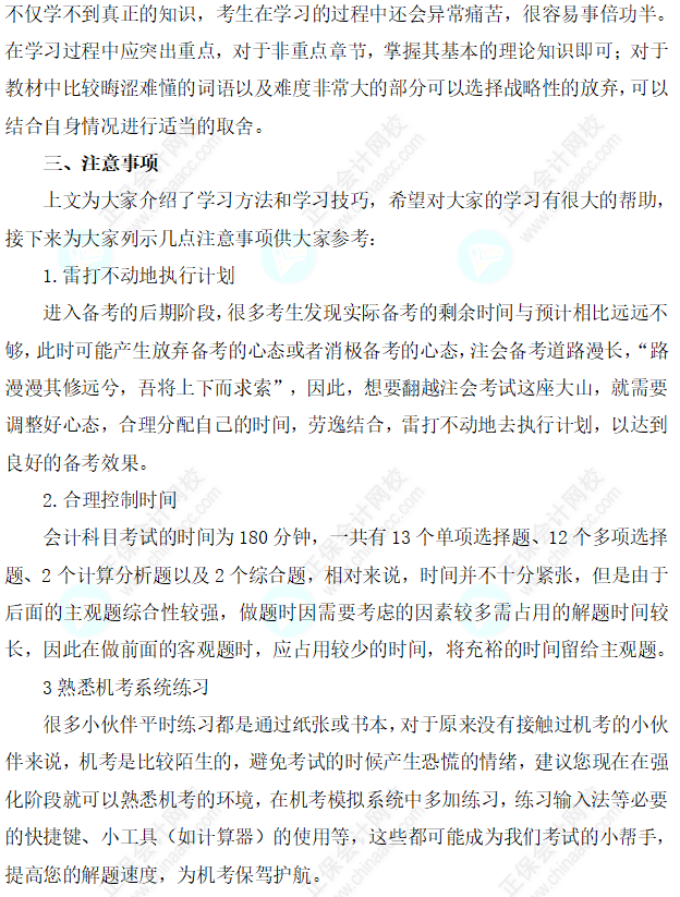 【建议收藏】2023注会《会计》强化阶段学习方法及注意事项