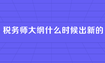 税务师大纲什么时候出新的