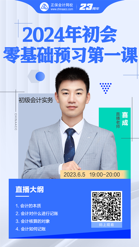 【免费直播】喜成：2024初会零基础预习第一课-初级会计实务