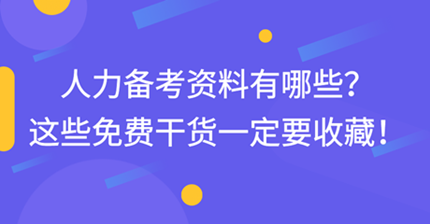 中级经济师人力备考资料有哪些？这些免费干货一定要收藏！