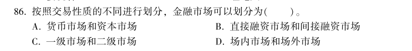 中级经济师《金融》试题回忆:金融市场的类型 中级经济师《金融》试题回忆:金融市场的类型