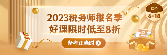 税务师课程优惠