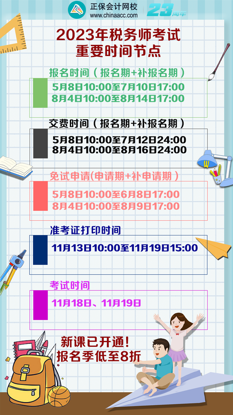2023年税务师考试重要时间节点