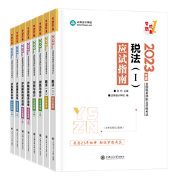 2023-指南-税法2