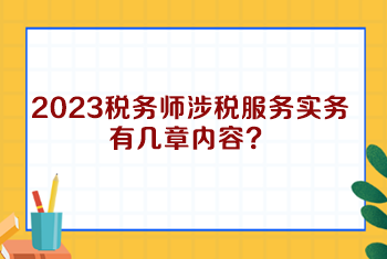 2023税务师涉税服务实务有几章内容? 2023税务师涉税服务实务有几章内容?