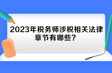 2023年税务师涉税相关法律章节有哪些？