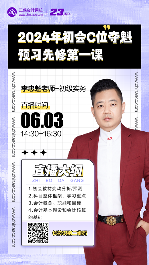 【免费直播】李忠魁:2024初会C位夺魁预习先修第一课-初级会计实务 【免费直播】李忠魁:2024初会C位夺魁预习先修第一课-初级会计实务