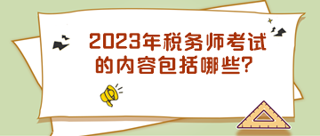 2023年税务师考试的内容包括哪些？