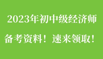 一文搞定：2023年初中级经济师备考资料！速来领取！
